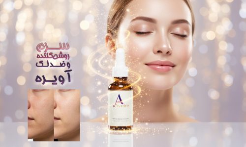 کاهش لک و تیرگی پوست با سرم روشن کننده آویره