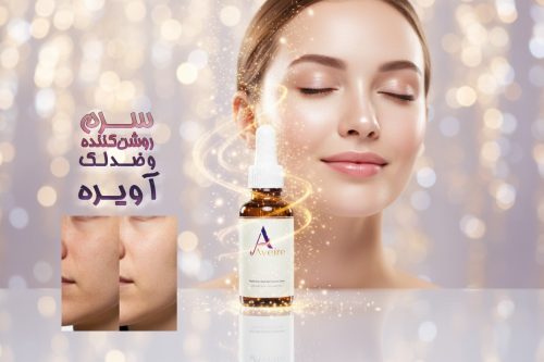 کاهش لک و تیرگی پوست با سرم روشن کننده آویره